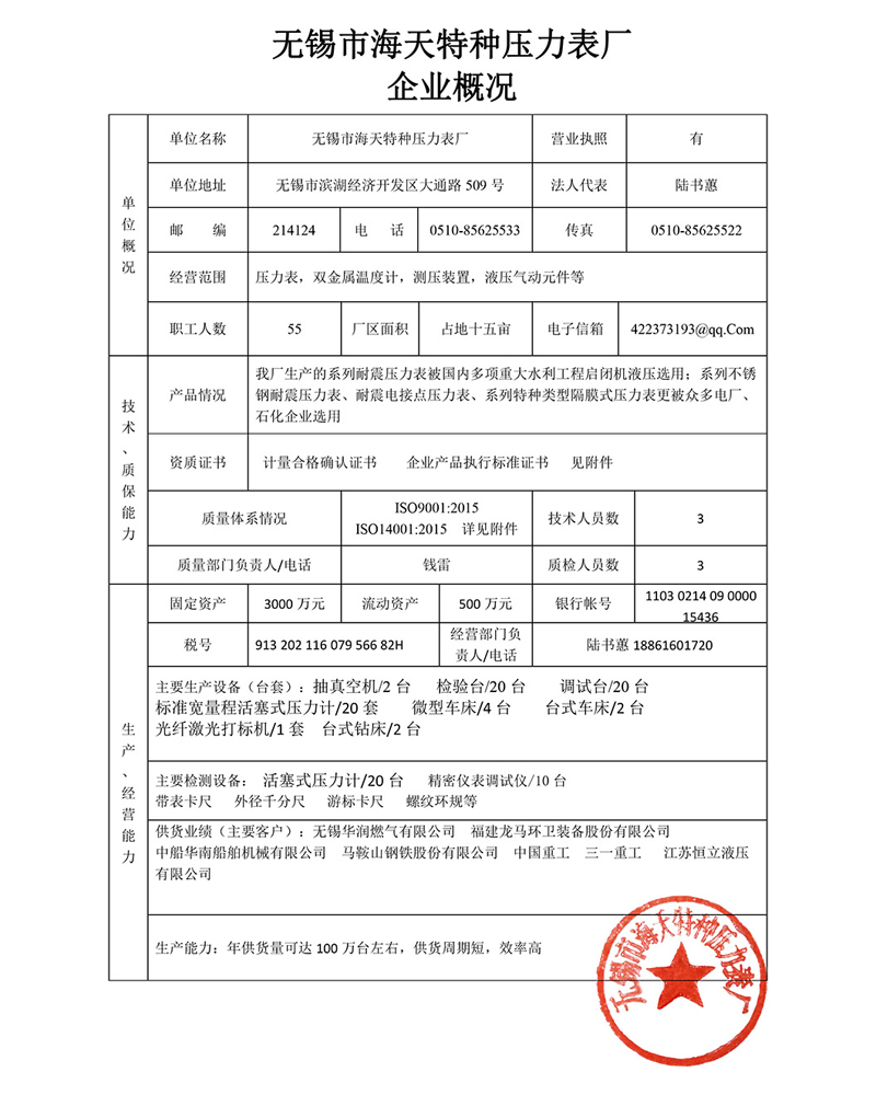 無錫市海天特種壓力表廠企業概況